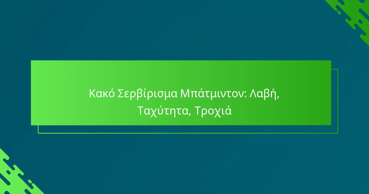 Κακό Σερβίρισμα Μπάτμιντον: Λαβή, Ταχύτητα, Τροχιά