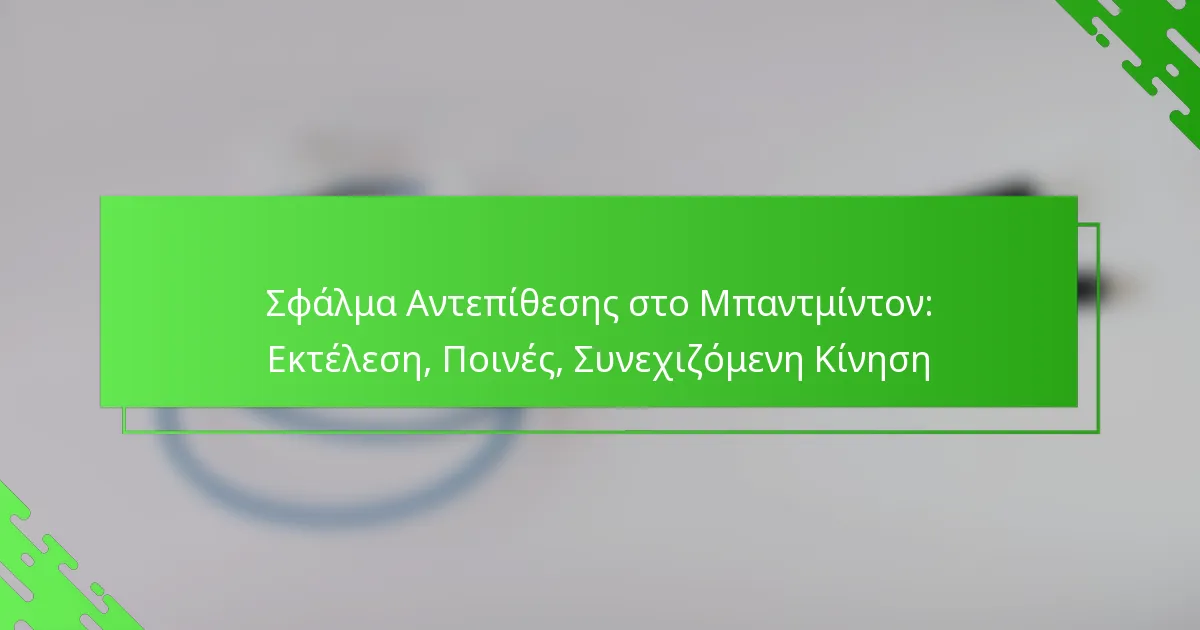 Σφάλμα Αντεπίθεσης στο Μπαντμίντον: Εκτέλεση, Ποινές, Συνεχιζόμενη Κίνηση