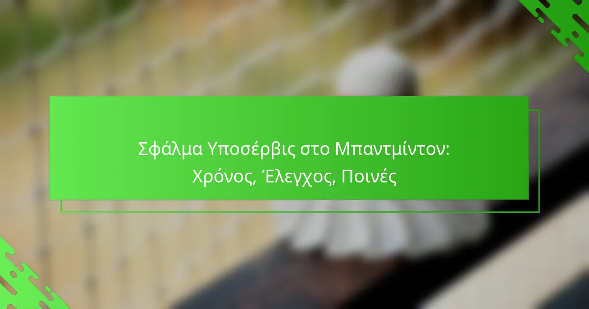 Σφάλμα Υποσέρβις στο Μπαντμίντον: Χρόνος, Έλεγχος, Ποινές