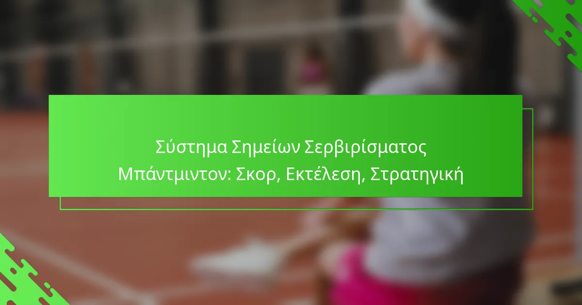 Σύστημα Σημείων Σερβιρίσματος Μπάντμιντον: Σκορ, Εκτέλεση, Στρατηγική