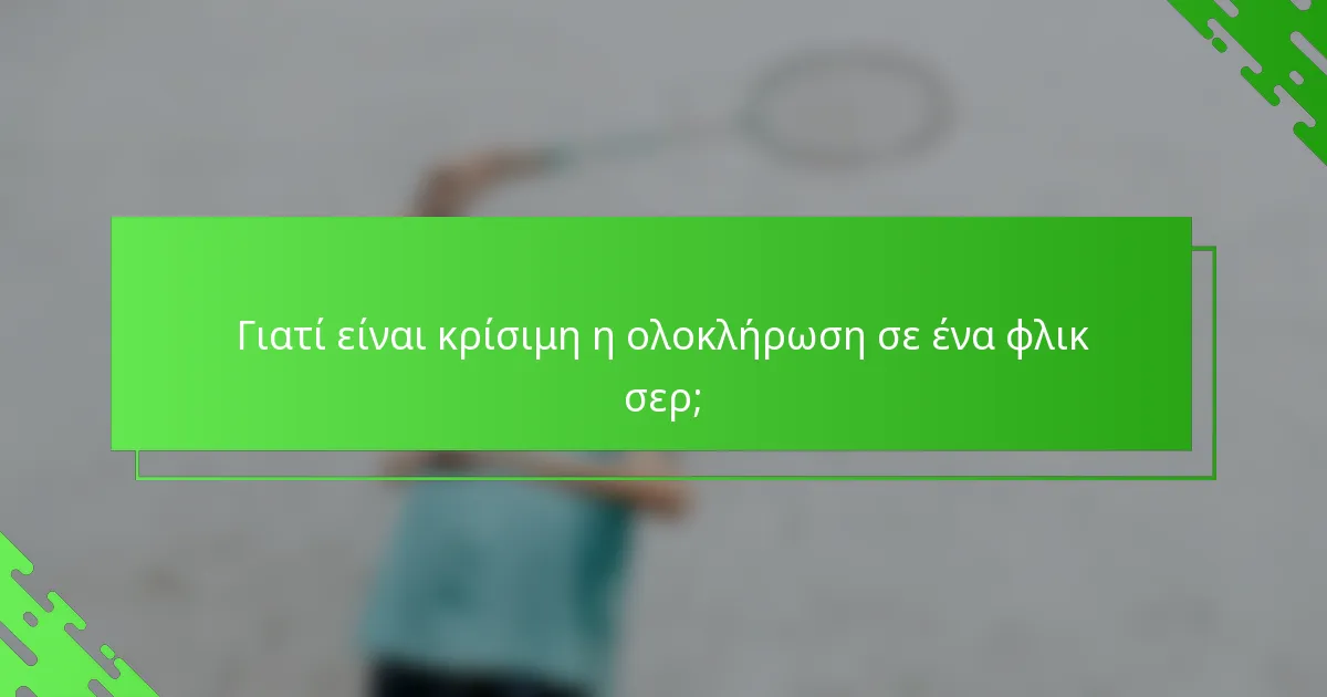 Γιατί είναι κρίσιμη η ολοκλήρωση σε ένα φλικ σερ;