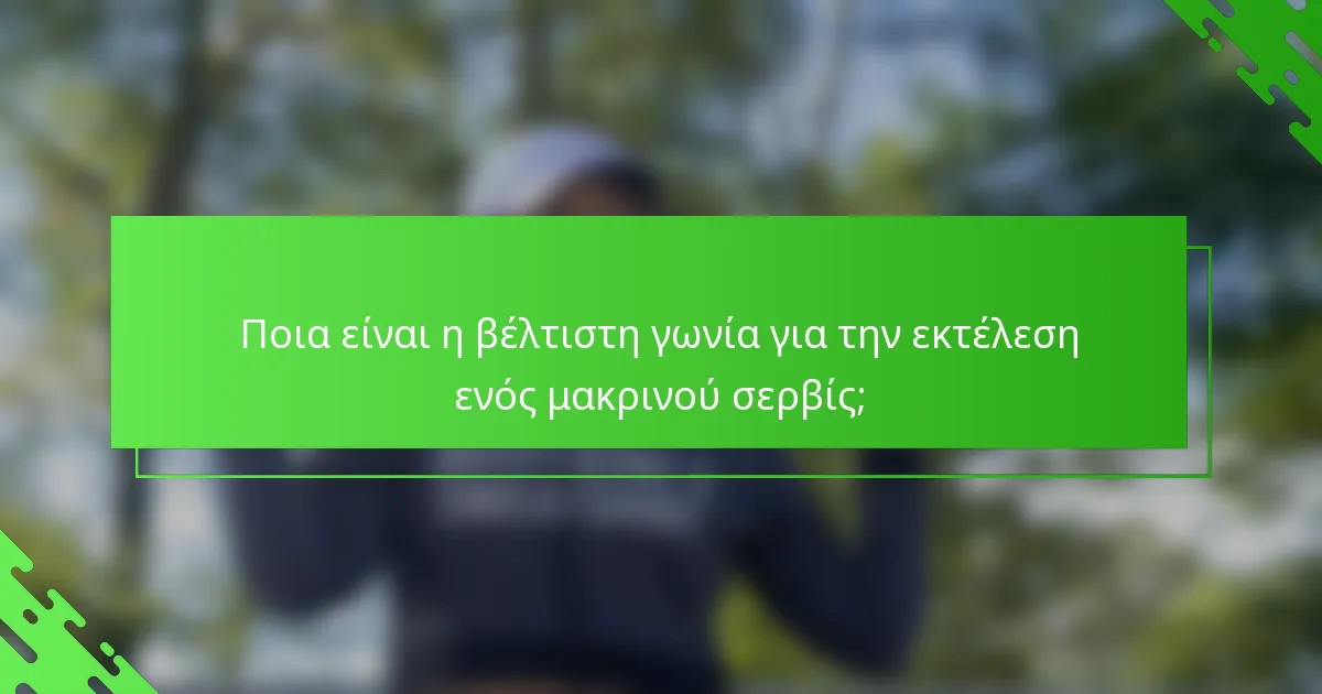 Ποια είναι η βέλτιστη γωνία για την εκτέλεση ενός μακρινού σερβίς;