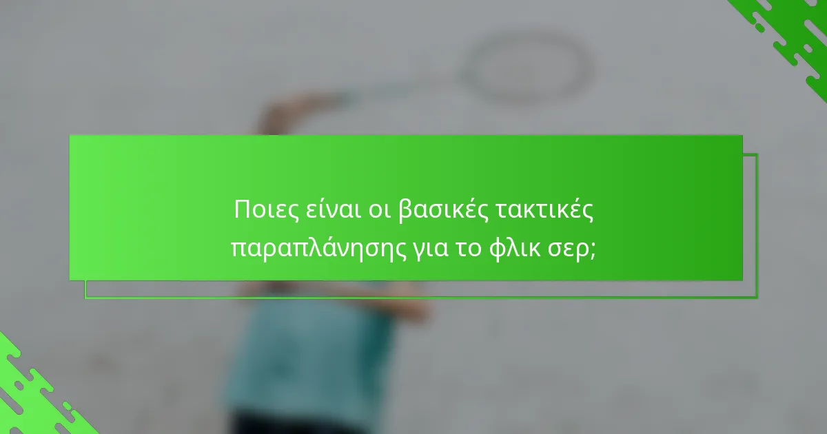 Ποιες είναι οι βασικές τακτικές παραπλάνησης για το φλικ σερ;
