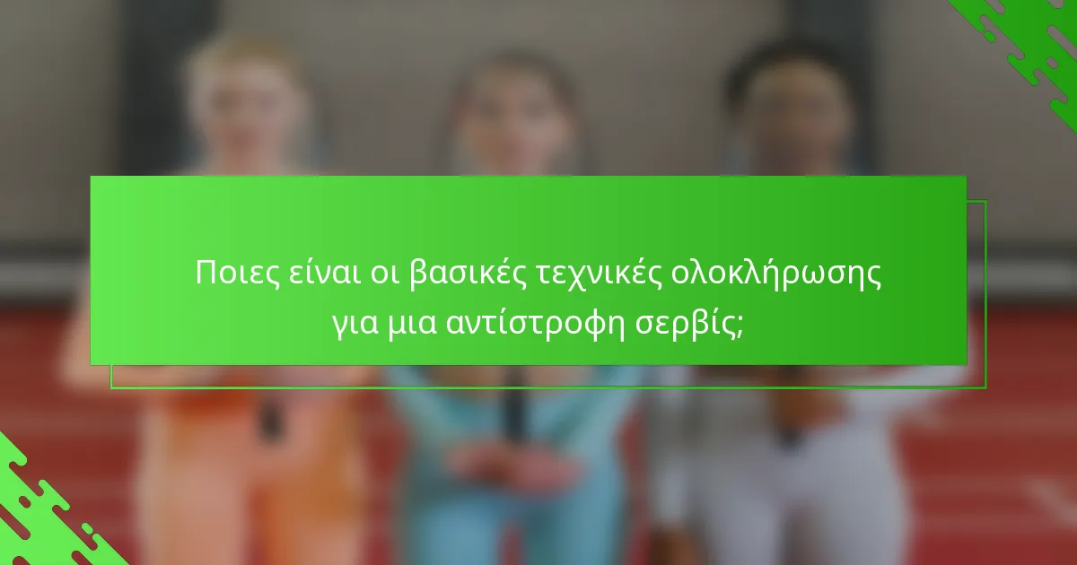 Ποιες είναι οι βασικές τεχνικές ολοκλήρωσης για μια αντίστροφη σερβίς;