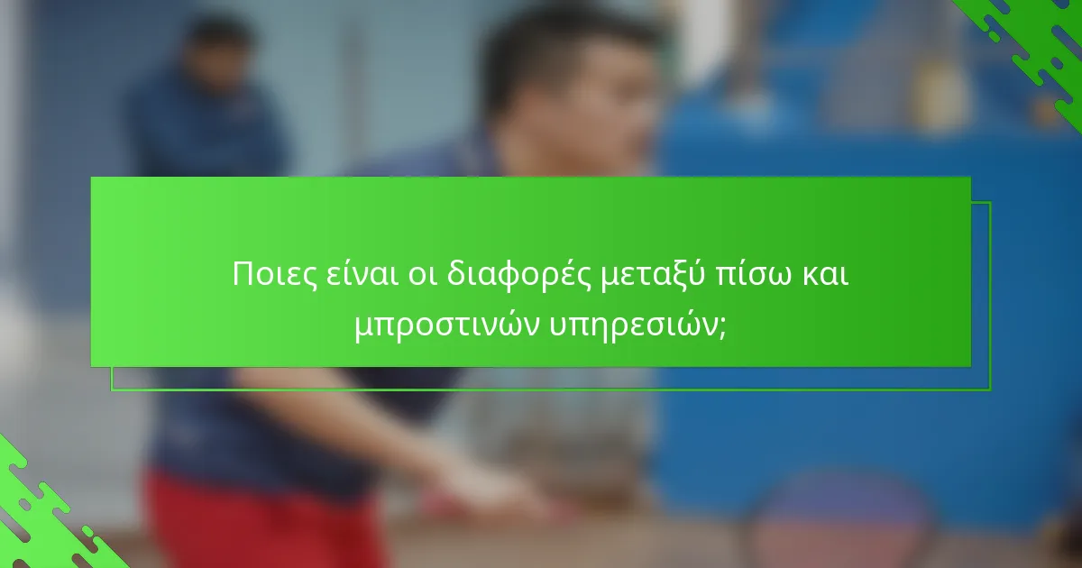 Ποιες είναι οι διαφορές μεταξύ πίσω και μπροστινών υπηρεσιών;