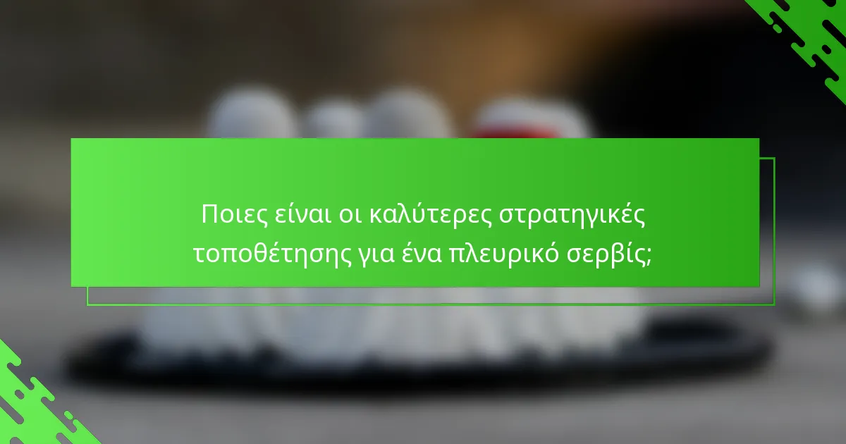 Ποιες είναι οι καλύτερες στρατηγικές τοποθέτησης για ένα πλευρικό σερβίς;