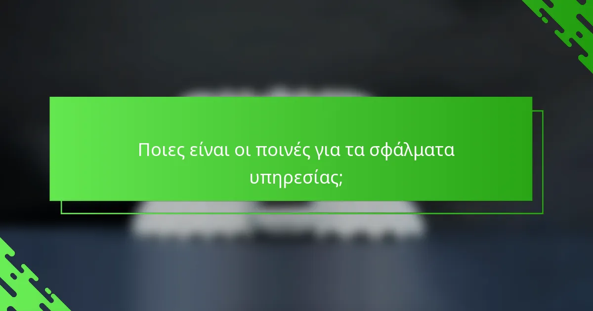 Ποιες είναι οι ποινές για τα σφάλματα υπηρεσίας;