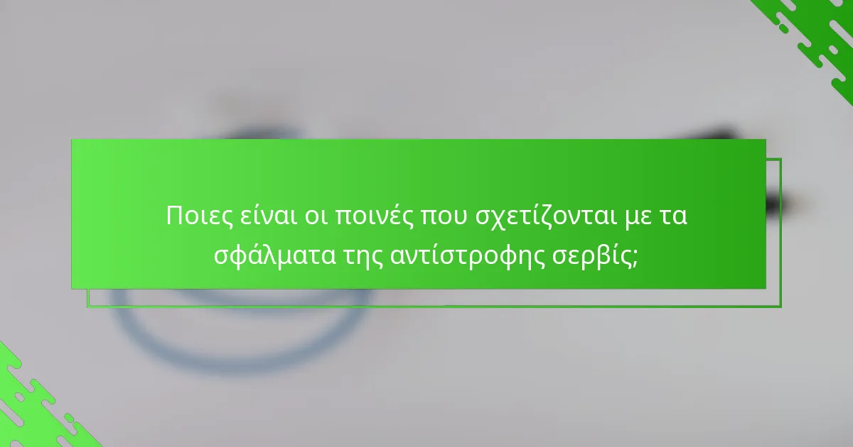 Ποιες είναι οι ποινές που σχετίζονται με τα σφάλματα της αντίστροφης σερβίς;