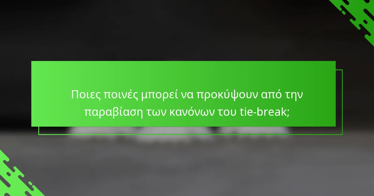 Ποιες ποινές μπορεί να προκύψουν από την παραβίαση των κανόνων του tie-break;