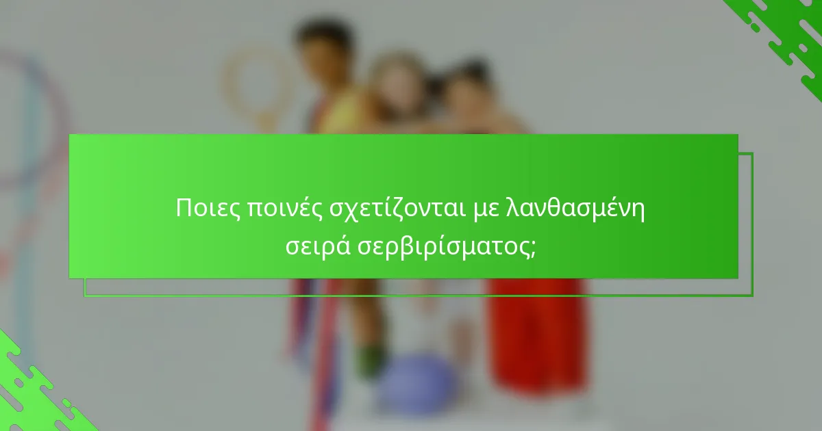 Ποιες ποινές σχετίζονται με λανθασμένη σειρά σερβιρίσματος;