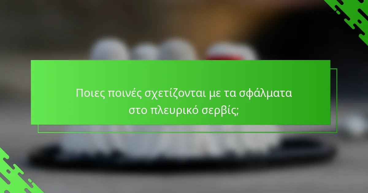 Ποιες ποινές σχετίζονται με τα σφάλματα στο πλευρικό σερβίς;