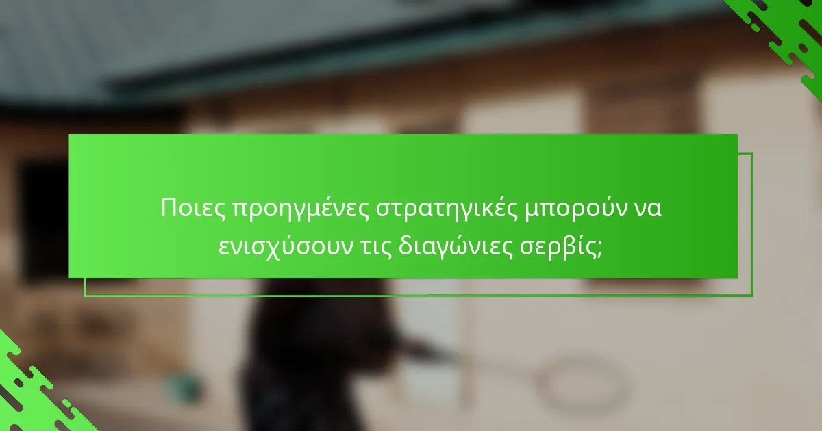 Ποιες προηγμένες στρατηγικές μπορούν να ενισχύσουν τις διαγώνιες σερβίς;