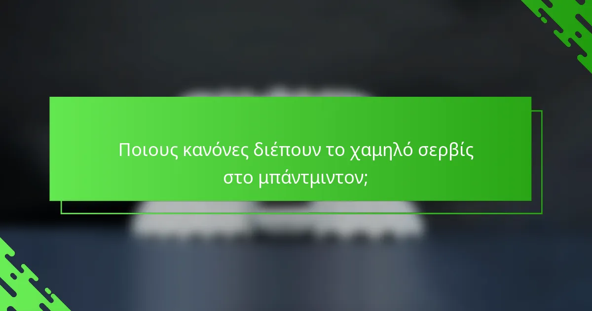 Ποιους κανόνες διέπουν το χαμηλό σερβίς στο μπάντμιντον;