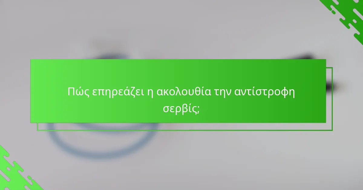 Πώς επηρεάζει η ακολουθία την αντίστροφη σερβίς;