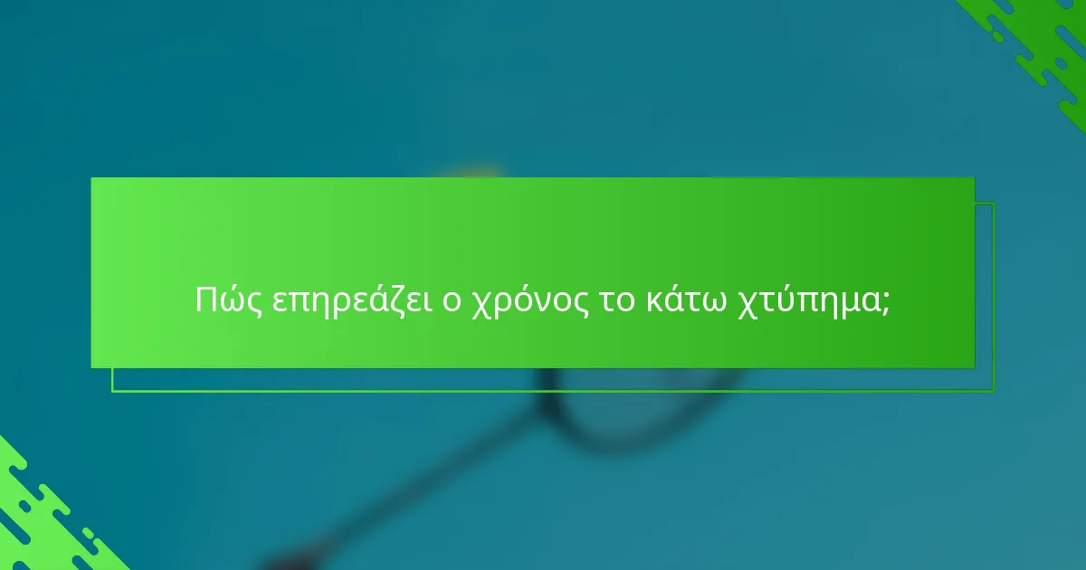 Πώς επηρεάζει ο χρόνος το κάτω χτύπημα;