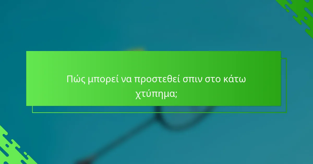 Πώς μπορεί να προστεθεί σπιν στο κάτω χτύπημα;