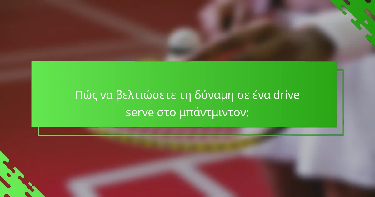 Πώς να βελτιώσετε τη δύναμη σε ένα drive serve στο μπάντμιντον;