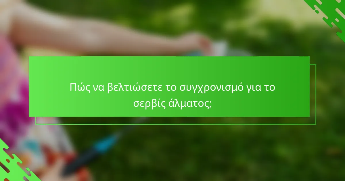 Πώς να βελτιώσετε το συγχρονισμό για το σερβίς άλματος;