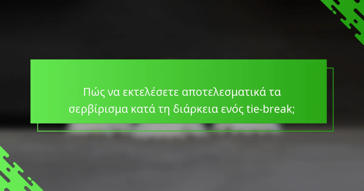 Πώς να εκτελέσετε αποτελεσματικά τα σερβίρισμα κατά τη διάρκεια ενός tie-break;