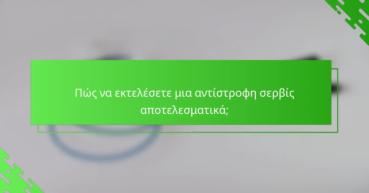 Πώς να εκτελέσετε μια αντίστροφη σερβίς αποτελεσματικά;
