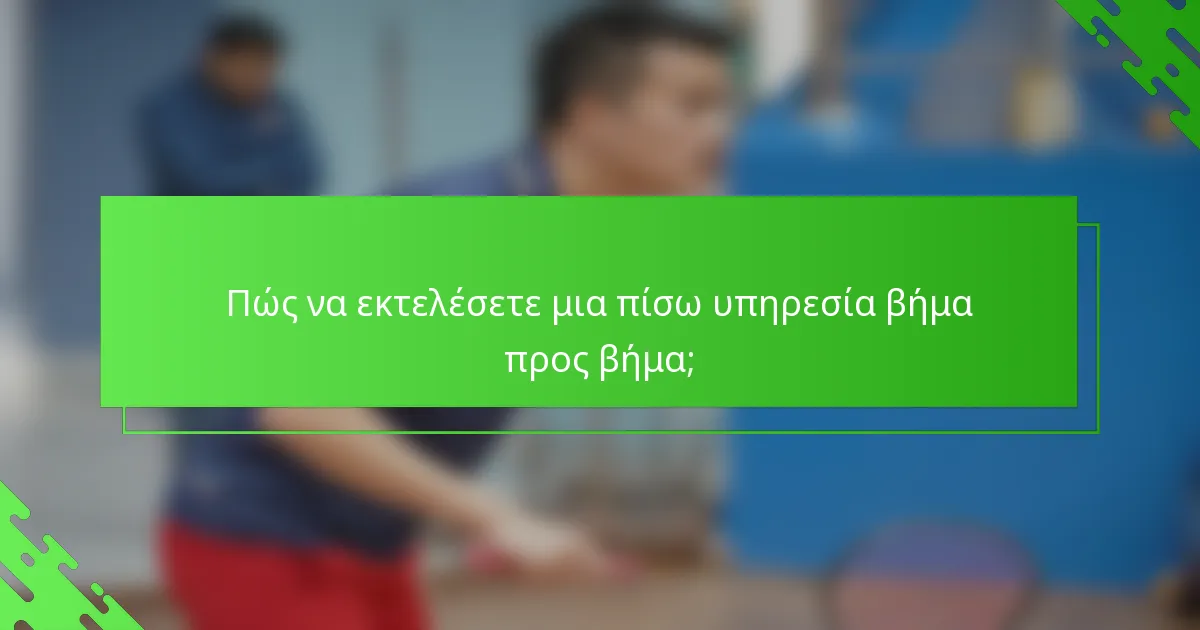 Πώς να εκτελέσετε μια πίσω υπηρεσία βήμα προς βήμα;