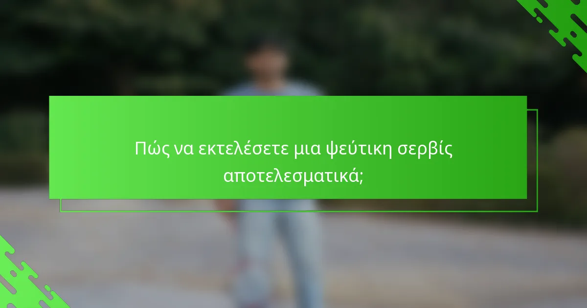 Πώς να εκτελέσετε μια ψεύτικη σερβίς αποτελεσματικά;