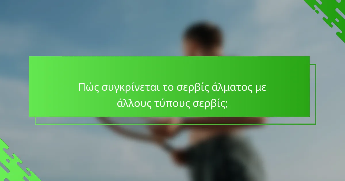 Πώς συγκρίνεται το σερβίς άλματος με άλλους τύπους σερβίς;